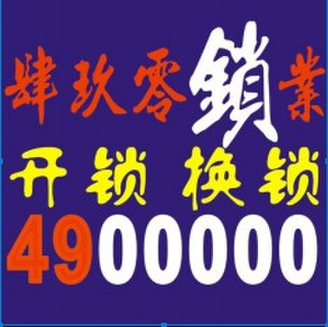 来宾肆玖零锁业服务有限公司